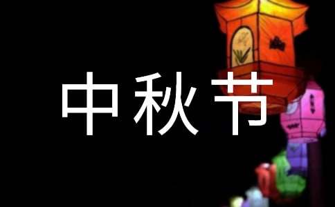 有關中秋節(jié)祝詞匯編49條