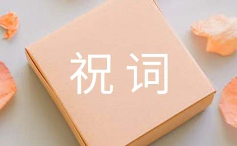 喬遷祝詞(精選40句)