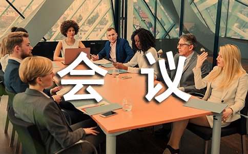 會議落實情況匯報(集錦15篇)