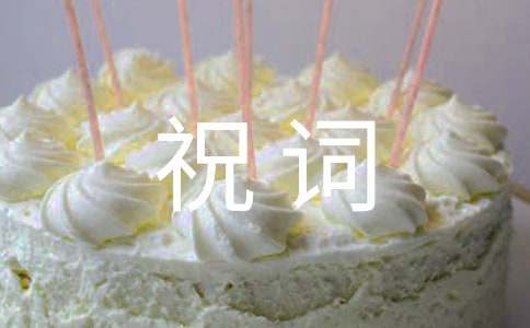 喬遷祝詞(通用30句)