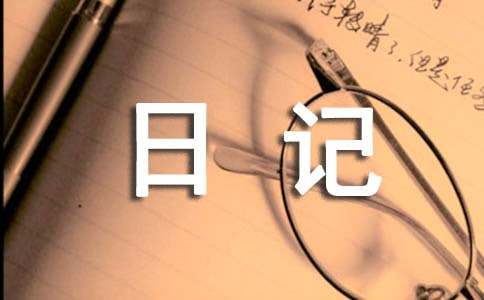 初二寒假日記作文300字(通用44篇)