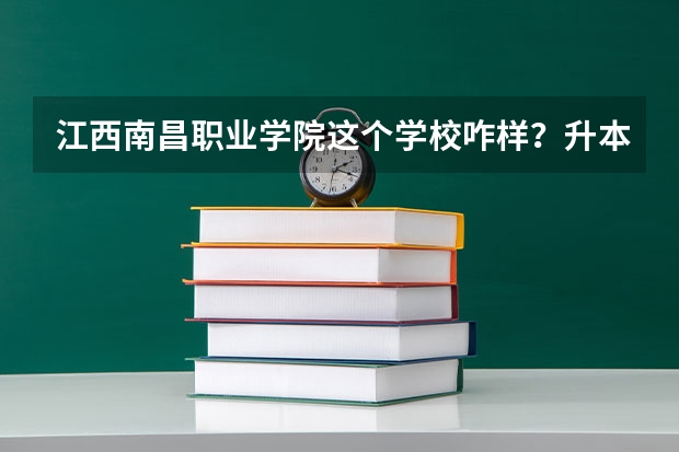 江西南昌職業(yè)學(xué)院這個(gè)學(xué)校咋樣？升本的機(jī)會(huì)大嗎