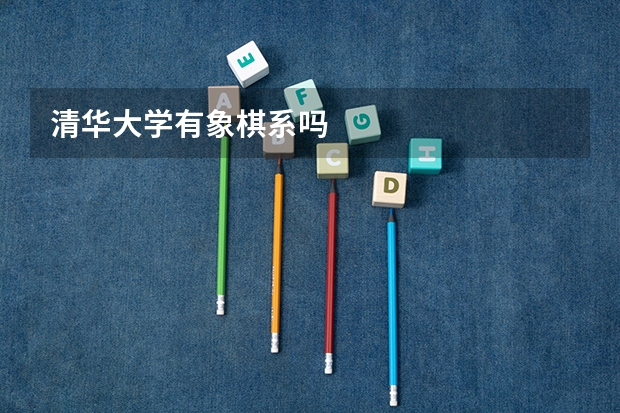 清華大學(xué)有象棋系嗎