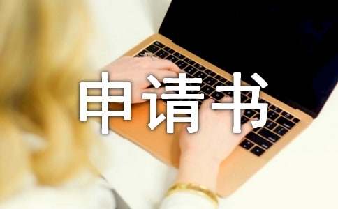 初中生困難補(bǔ)助申請(qǐng)書