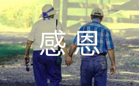 孩子對父母的感恩寄語