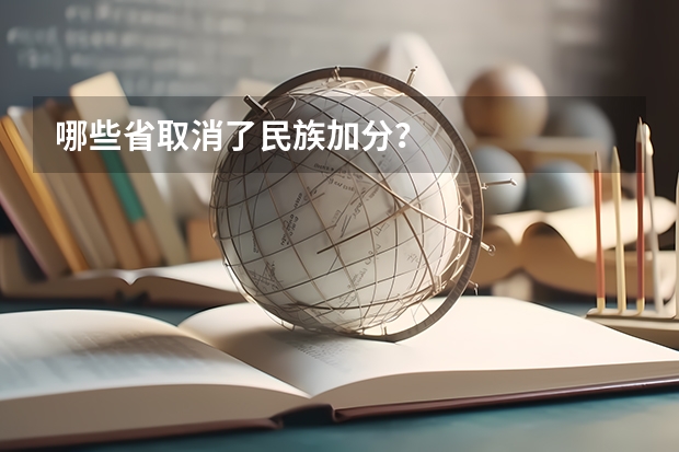 哪些省取消了民族加分？