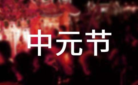 中元節(jié)調(diào)查報(bào)告