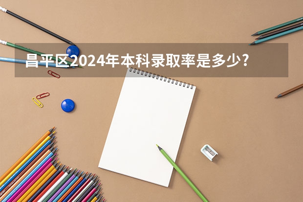 昌平區(qū)2024年本科錄取率是多少? 2024年北京昌平區(qū)產(chǎn)科醫(yī)院病房情況全方位對比之——北大國際or昌平中西醫(yī)結(jié)合