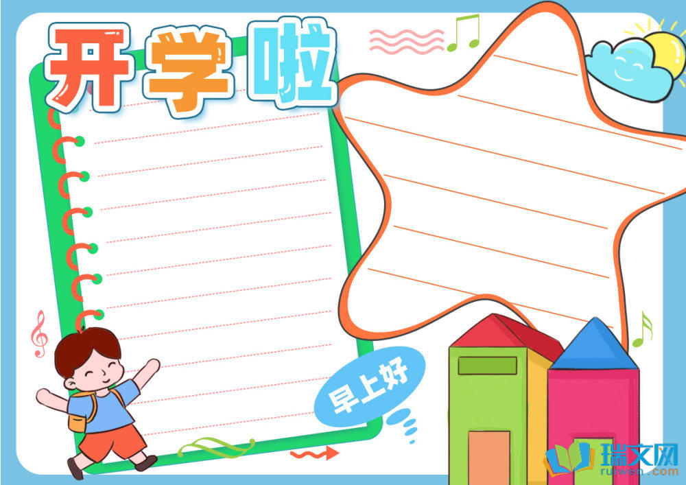 開學(xué)第一課精美手抄報(bào)（精選8張）