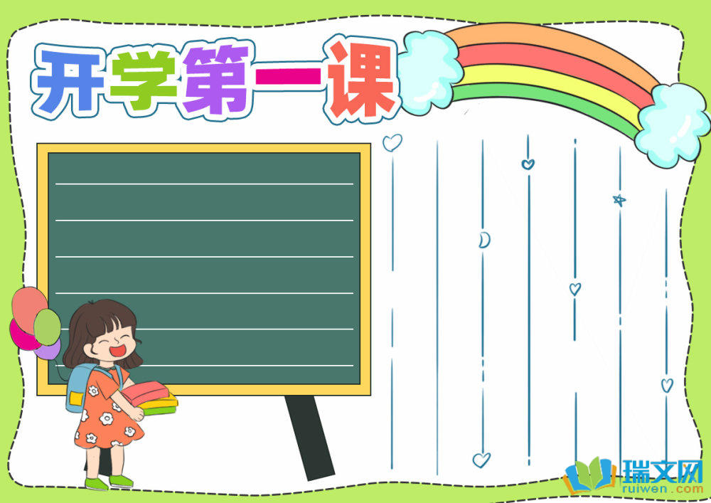 開學(xué)第一課手抄報(bào)簡(jiǎn)單好畫（精選8張）
