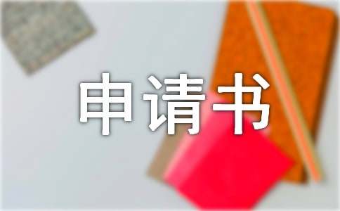 轉(zhuǎn)學(xué)申請書(精選20篇)