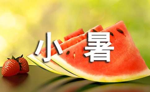 小暑時節(jié)簡短寄語