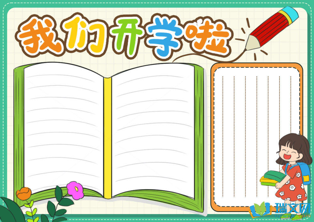 最新開(kāi)學(xué)第一課手抄報(bào)（精選8張）