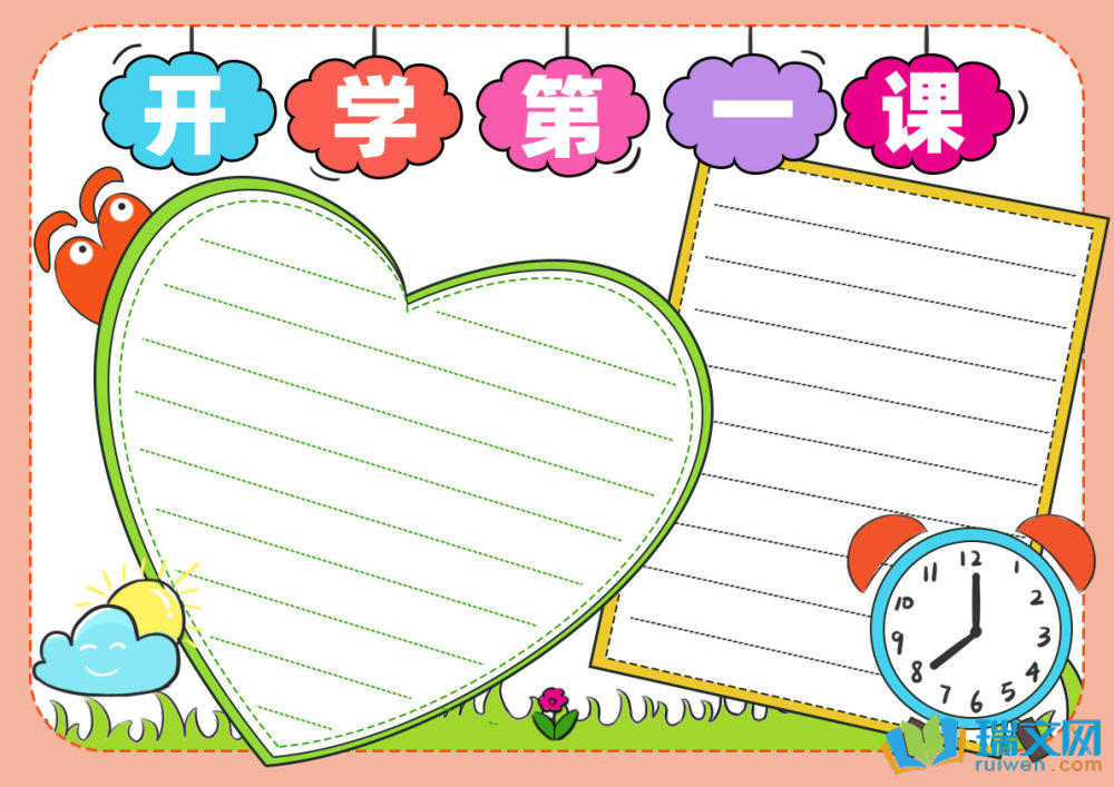 開學(xué)第一課手抄報高質(zhì)量（精選8張）