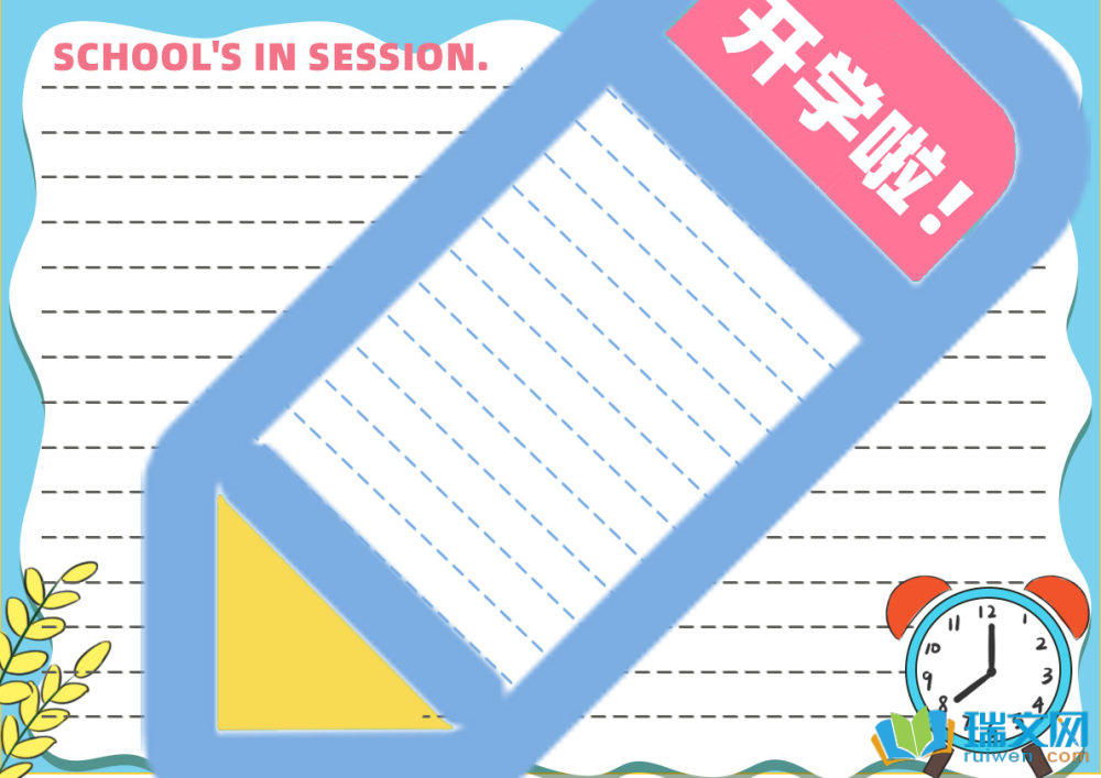 小學(xué)生開(kāi)學(xué)第一課手抄報(bào)（精選8張）