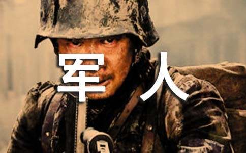 軍人作文600字(通用34篇)