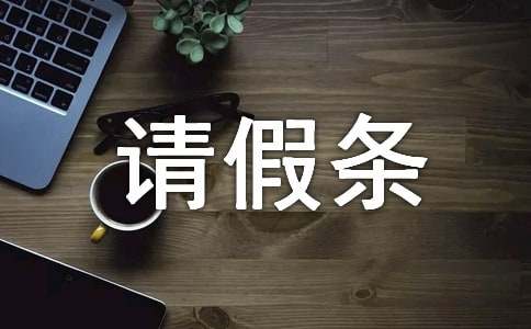 公休請假條(精選13篇)