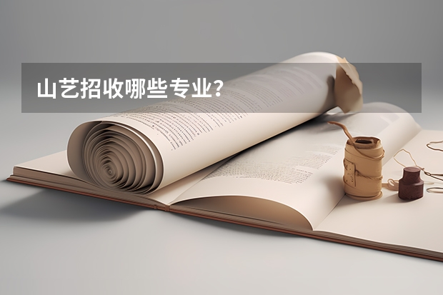 山藝招收哪些專業(yè)？