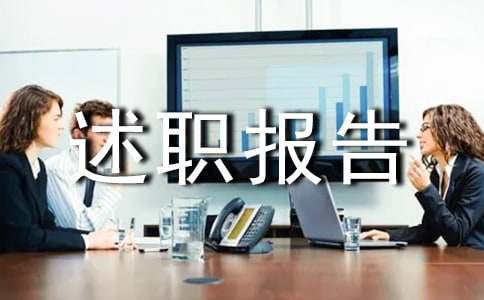 個人述職報告最新[集合8篇]