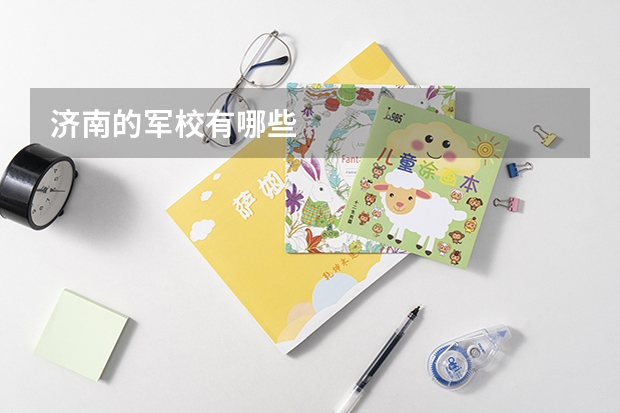 濟南的軍校有哪些