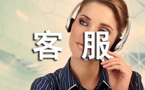 客服專員實(shí)習(xí)報告模板