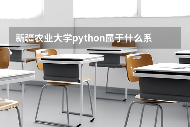 新疆農(nóng)業(yè)大學(xué)python屬于什么系統(tǒng)