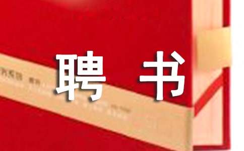 應(yīng)聘書怎么寫范文