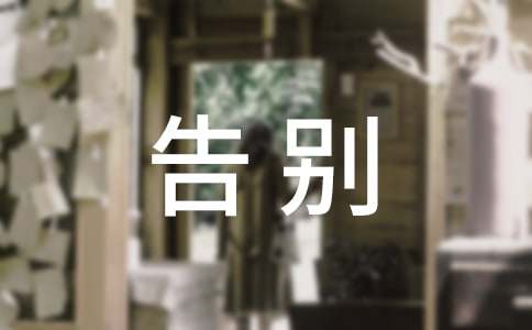 告別六年級作文(精選26篇)