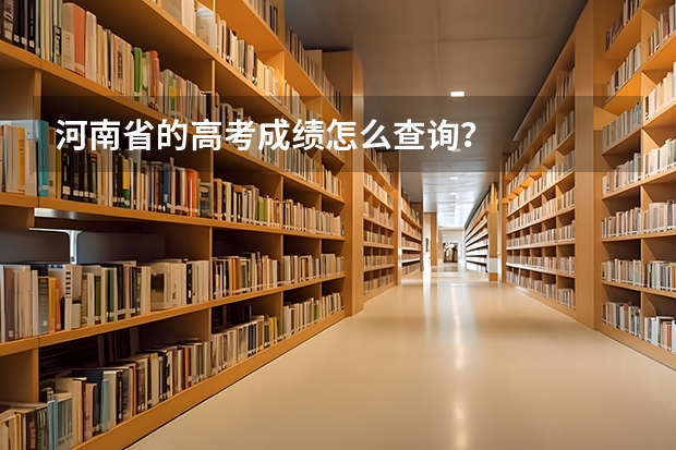 河南省的高考成績怎么查詢？