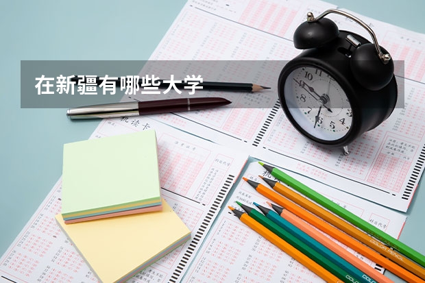 在新疆有哪些大學(xué)