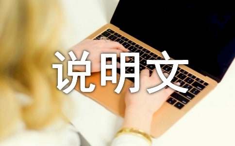 以尊重為題的說明文(精選15篇)