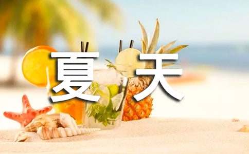 夏天的炎熱作文范文200字（精選18篇）