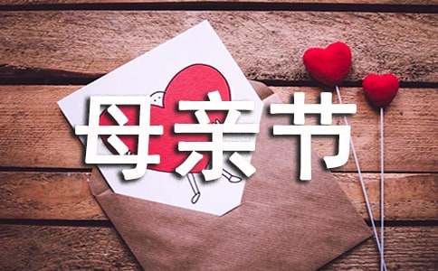 母親節(jié)給媽媽的一封信常用【2篇】
