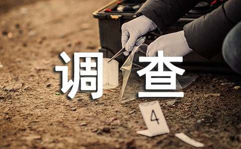 優(yōu)秀小學(xué)生環(huán)境調(diào)查報(bào)告范文