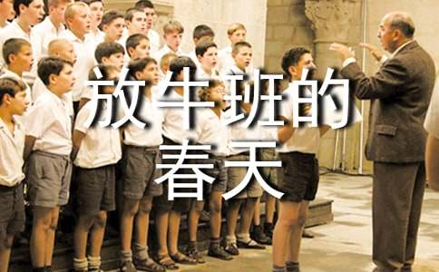 觀看教育片放牛班的春天有感范文