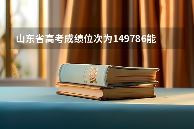 山東省高考成績(jī)位次為149786能上什么大學(xué)