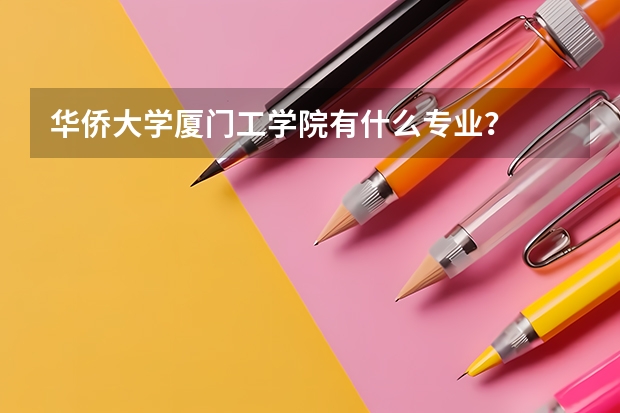 華僑大學(xué)廈門工學(xué)院有什么專業(yè)？