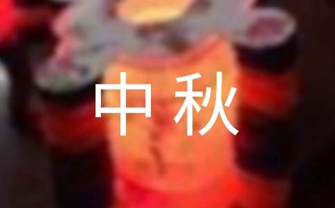 寫中秋的作文400字(精選17篇)