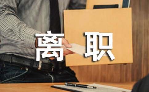 個(gè)人原因離職申請(qǐng)書（通用20篇）
