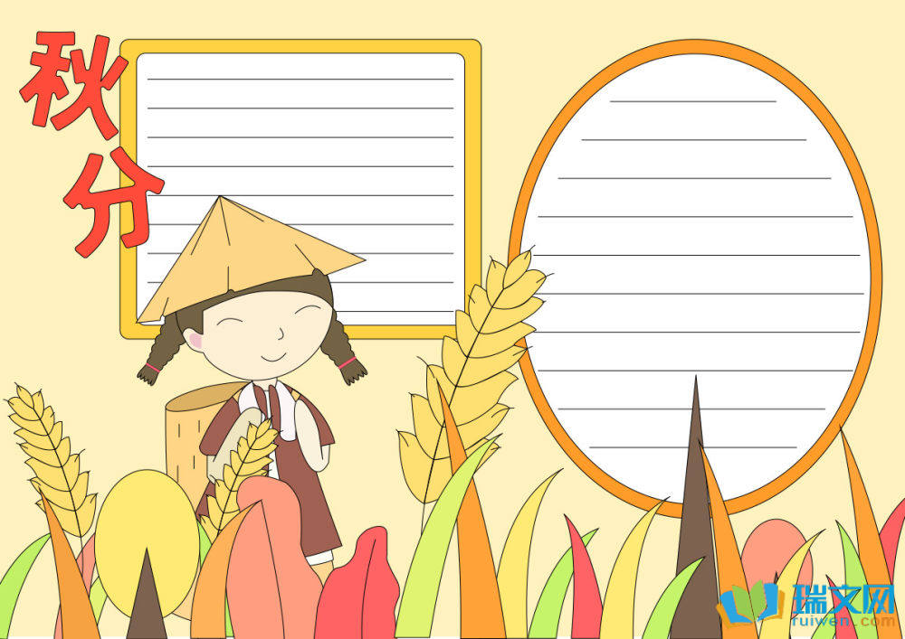 秋分手抄報(bào)簡單好看（精選15張）