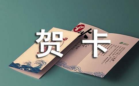 寫給同學(xué)的賀卡寄語 祝福語簡短送同學(xué)