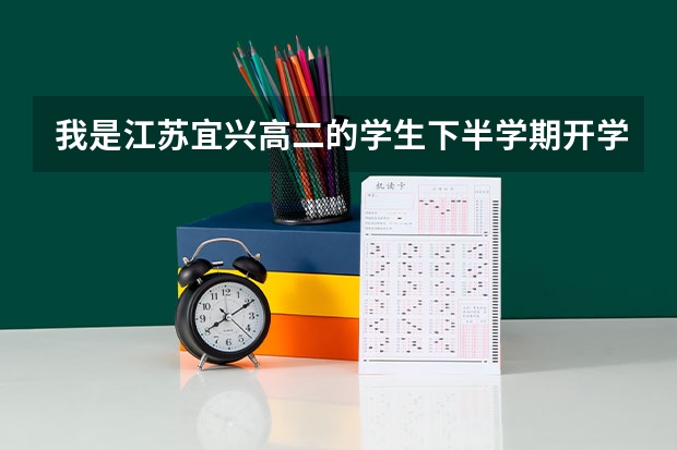 我是江蘇宜興高二的學(xué)生下半學(xué)期開學(xué)就要面臨小高考了，很怕 想休學(xué) 在這段時間內(nèi)打好基礎(chǔ) 這樣好嗎