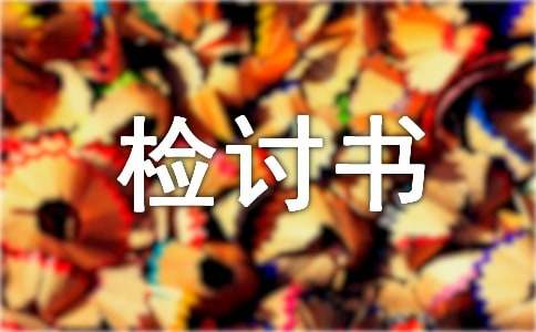 檢討書的結(jié)構及寫作方法
