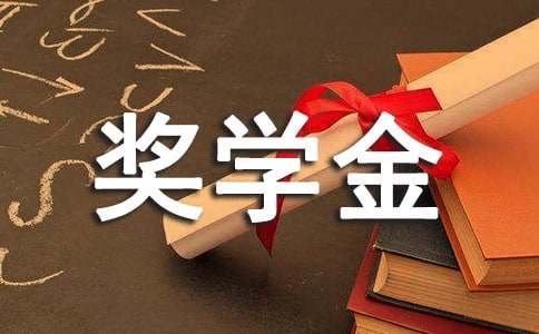 獎學(xué)金加分申請書