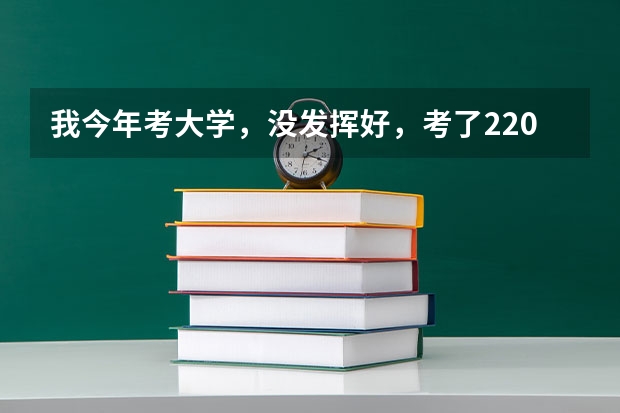 我今年考大學(xué)，沒(méi)發(fā)揮好，考了220分左右。請(qǐng)問(wèn)應(yīng)該怎么辦。能上什么遼寧公辦的?？茖W(xué)校？民辦的也行。