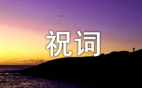 在岳母壽宴上的祝詞