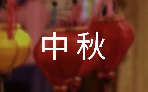 中秋祝詞簡(jiǎn)短晚輩對(duì)長(zhǎng)輩