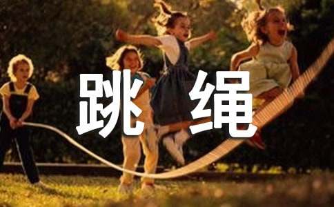 精選跳繩活動(dòng)作文20篇
