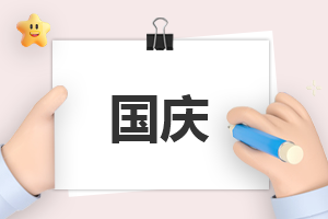 國慶節(jié)日活動總結(jié)范文