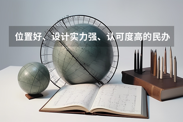 位置好、設計實力強、認可度高的民辦黑馬大學，低分美術生考上即賺到（美術生最好的?？茖W校？）